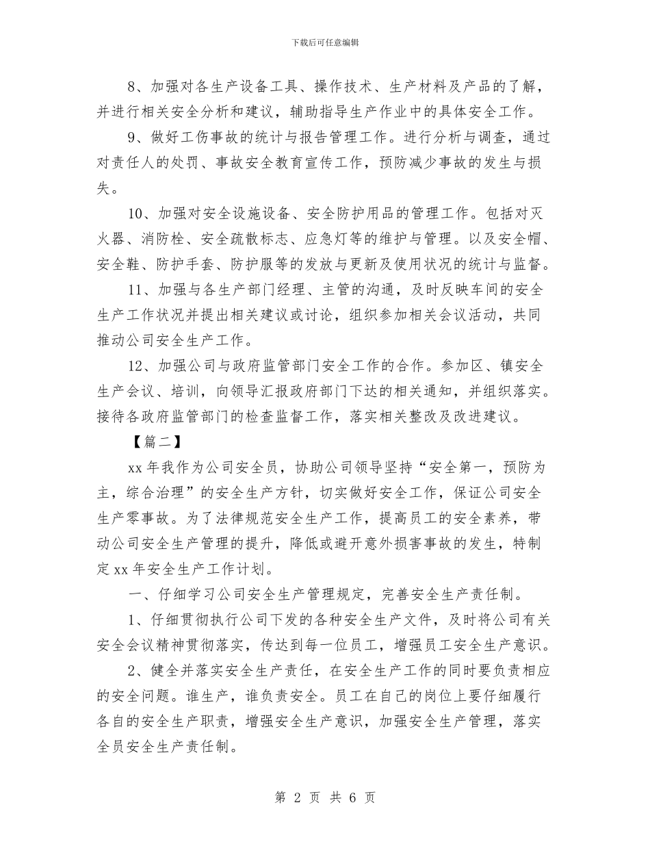 安全员个人工作计划与安全员周工作计划2024汇编_第2页