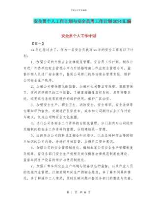 安全员个人工作计划与安全员周工作计划2024汇编