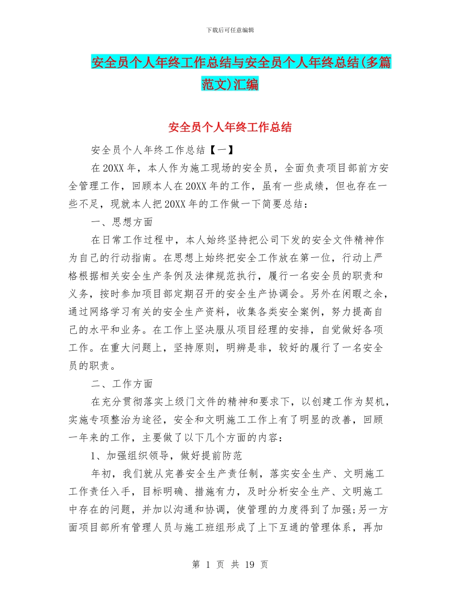 安全员个人年终工作总结与安全员个人年终总结汇编_第1页