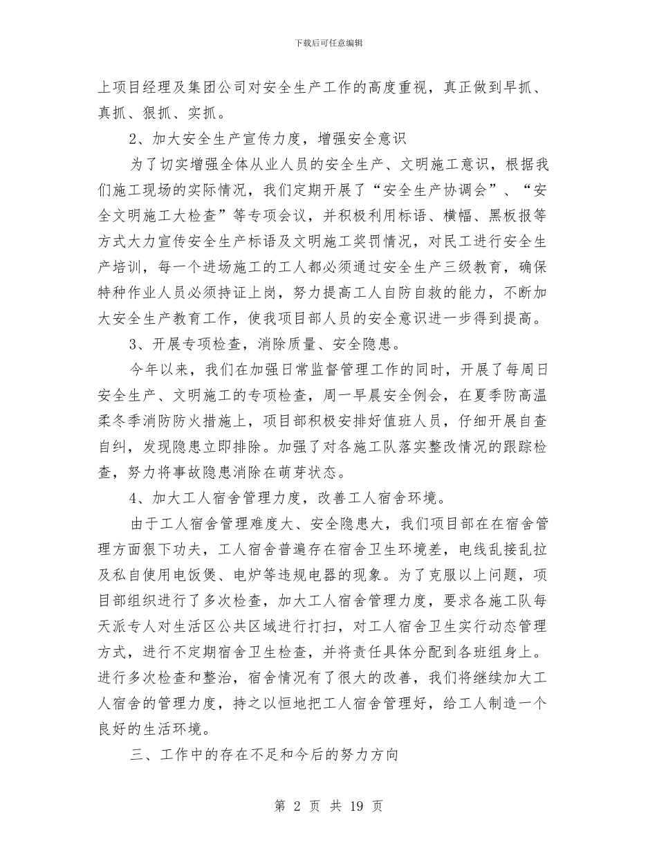 安全员个人年终工作总结与安全员个人年终总结汇编_第2页