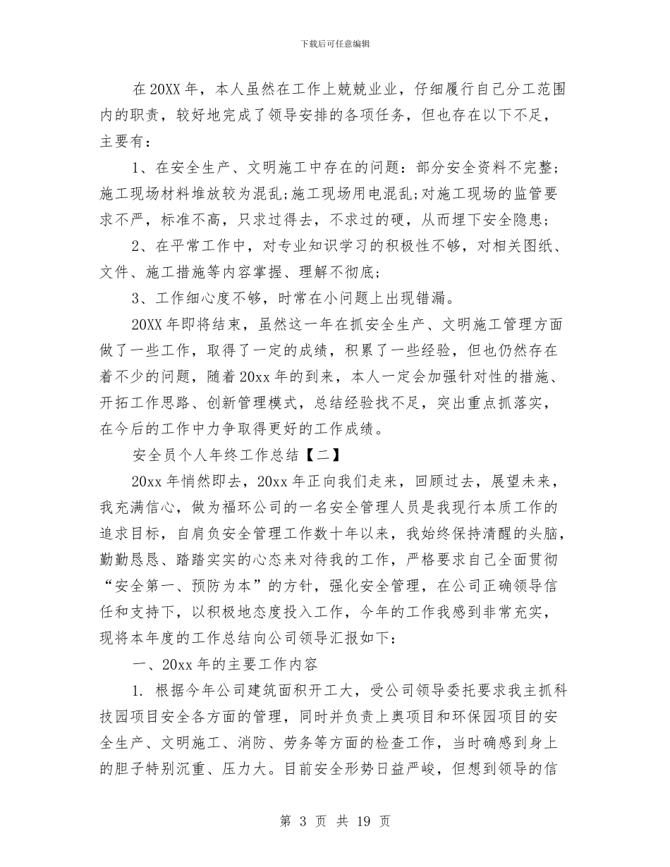 安全员个人年终工作总结与安全员个人年终总结汇编_第3页