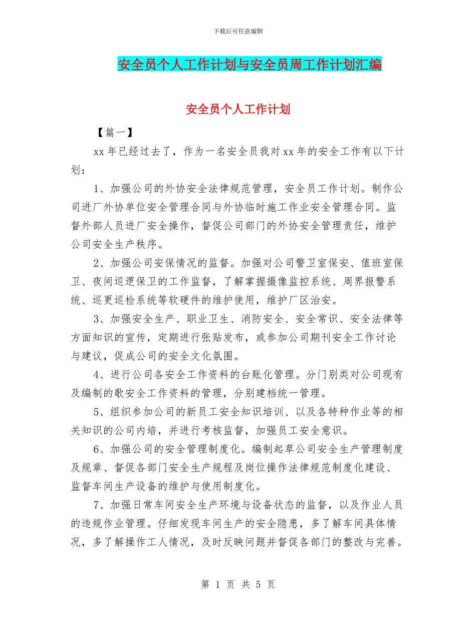 安全员个人工作计划与安全员周工作计划汇编_第1页
