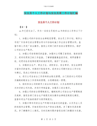 安全员个人工作计划与安全员周工作计划汇编