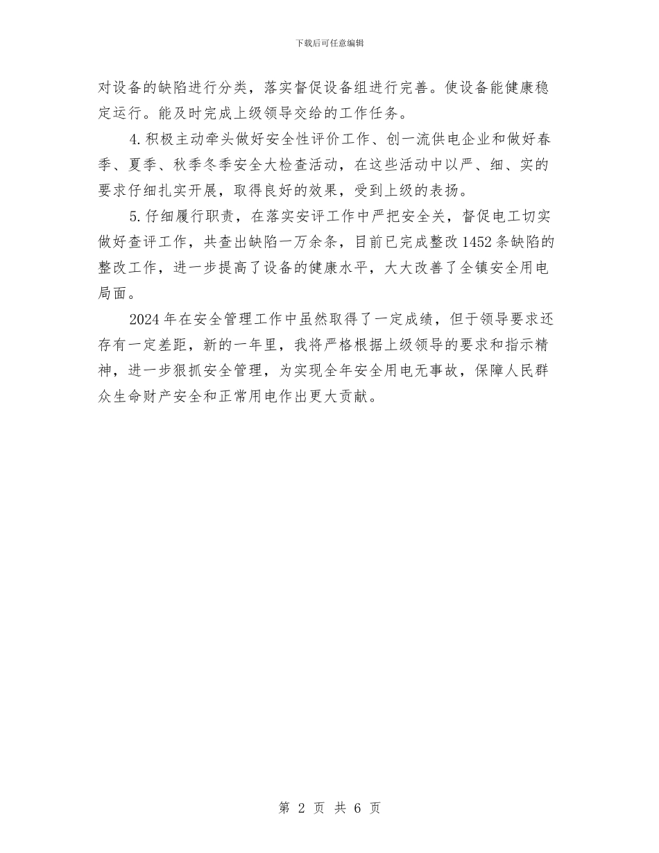 安全员个人年终工作总结与安全员个人总结汇编_第2页