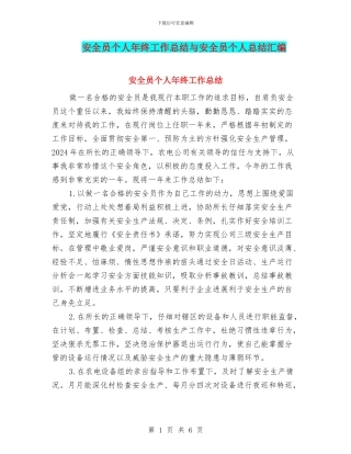 安全员个人年终工作总结与安全员个人总结汇编