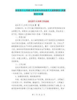 安全员个人年终工作总结与安全员个人述职报告汇编