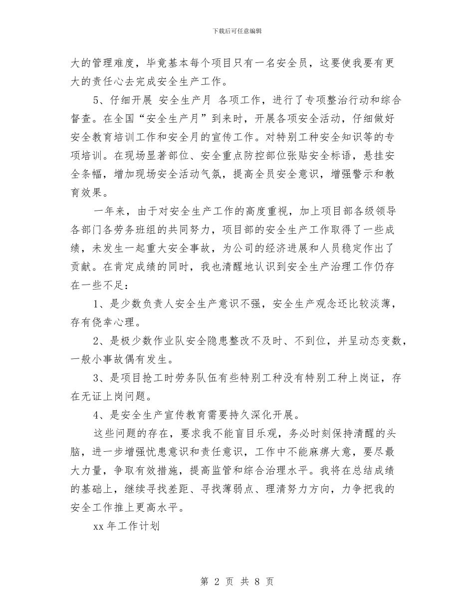 安全员个人总结与安全员工作总结：土建安全员年终总结汇编_第2页