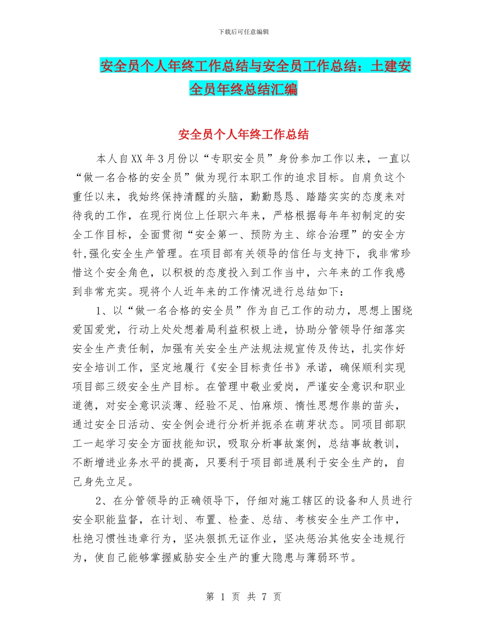 安全员个人年终工作总结与安全员工作总结：土建安全员年终总结汇编_第1页