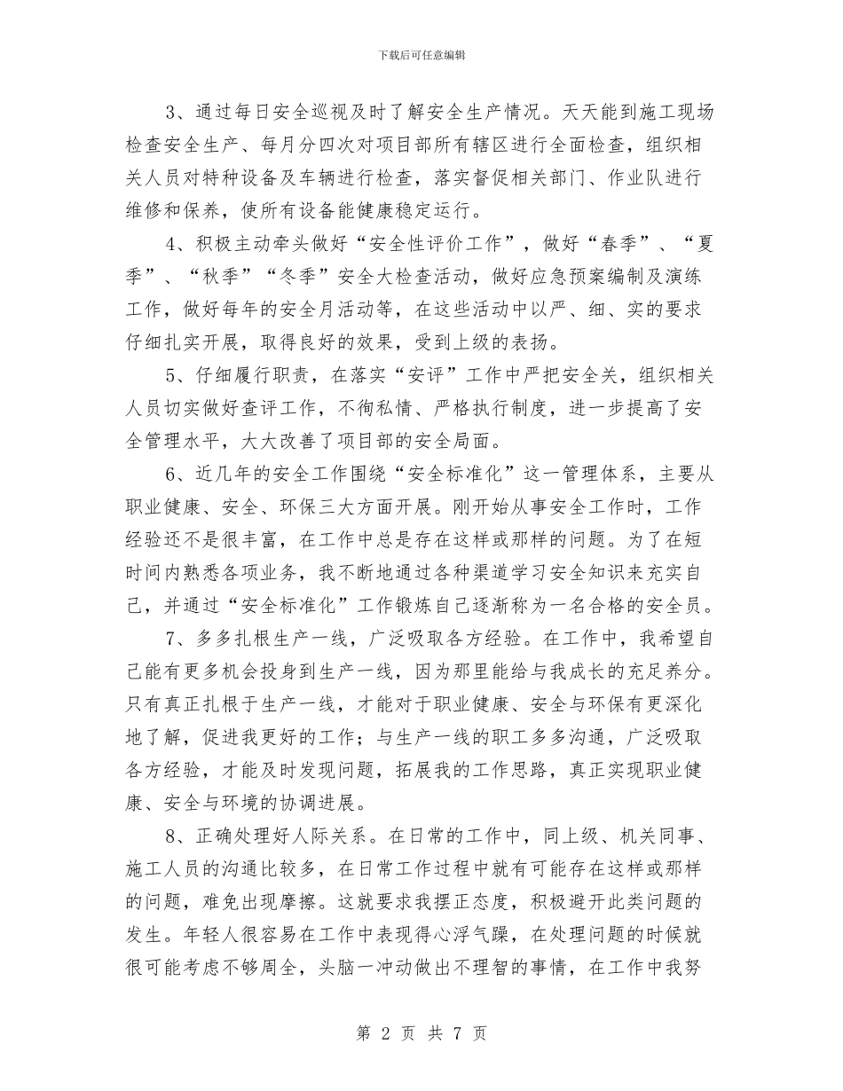 安全员个人年终工作总结与安全员工作总结：土建安全员年终总结汇编_第2页