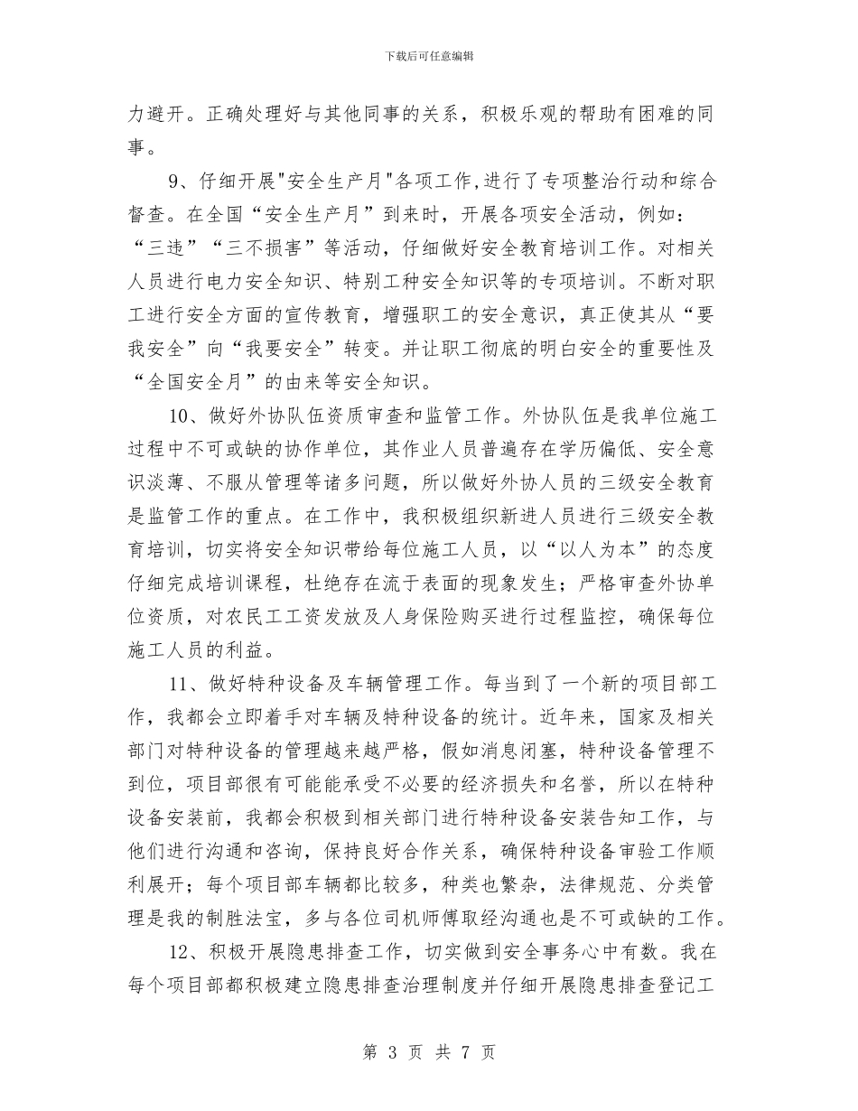 安全员个人年终工作总结与安全员工作总结：土建安全员年终总结汇编_第3页