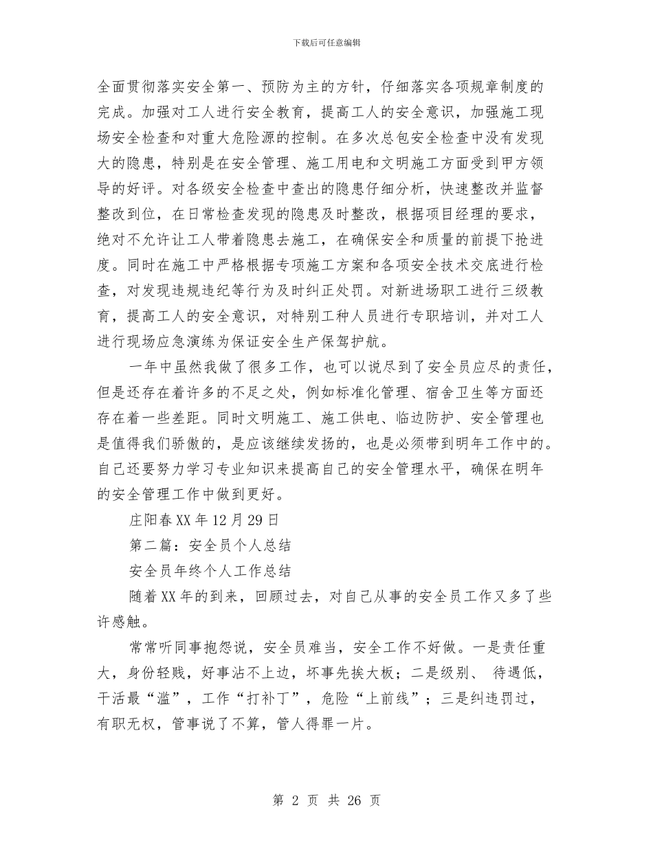 安全员个人年终总结与安全员个人述职报告(多篇范文)汇编_第2页