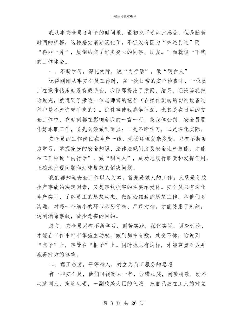 安全员个人年终总结与安全员个人述职报告(多篇范文)汇编_第3页