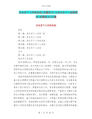 安全员个人年终总结与安全员个人述职报告(多篇范文)汇编
