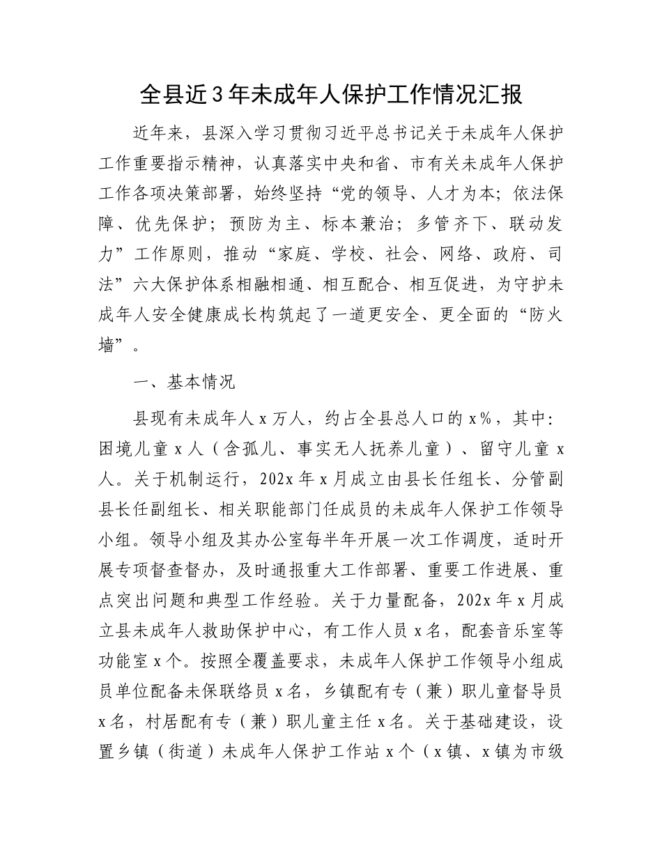 全县近3年未成年人保护工作情况汇报_第1页