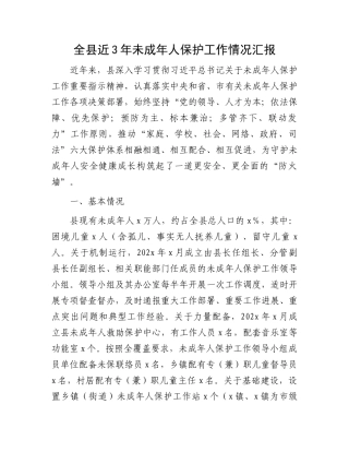 全县近3年未成年人保护工作情况汇报