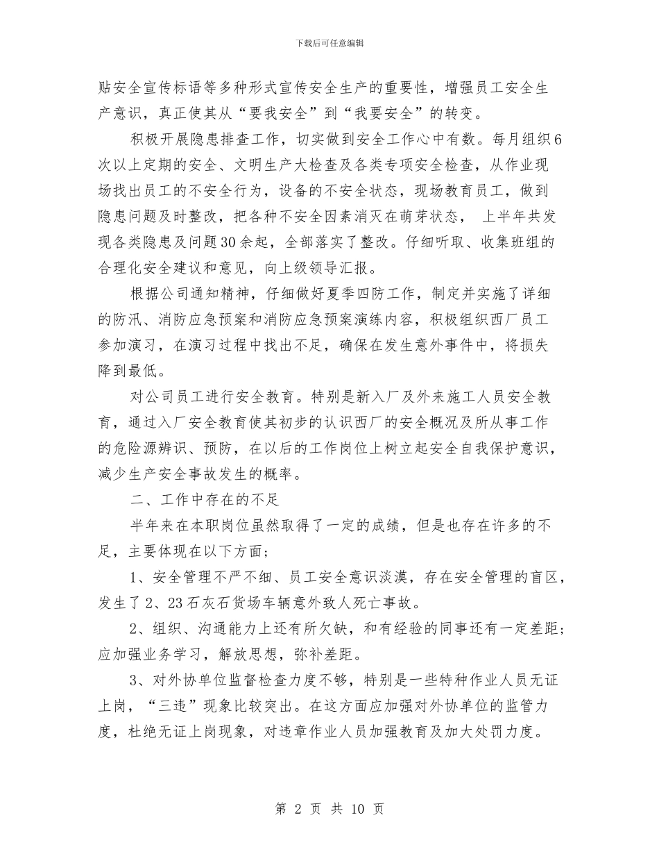 安全员半年总结与安全员四月工作总结汇编_第2页