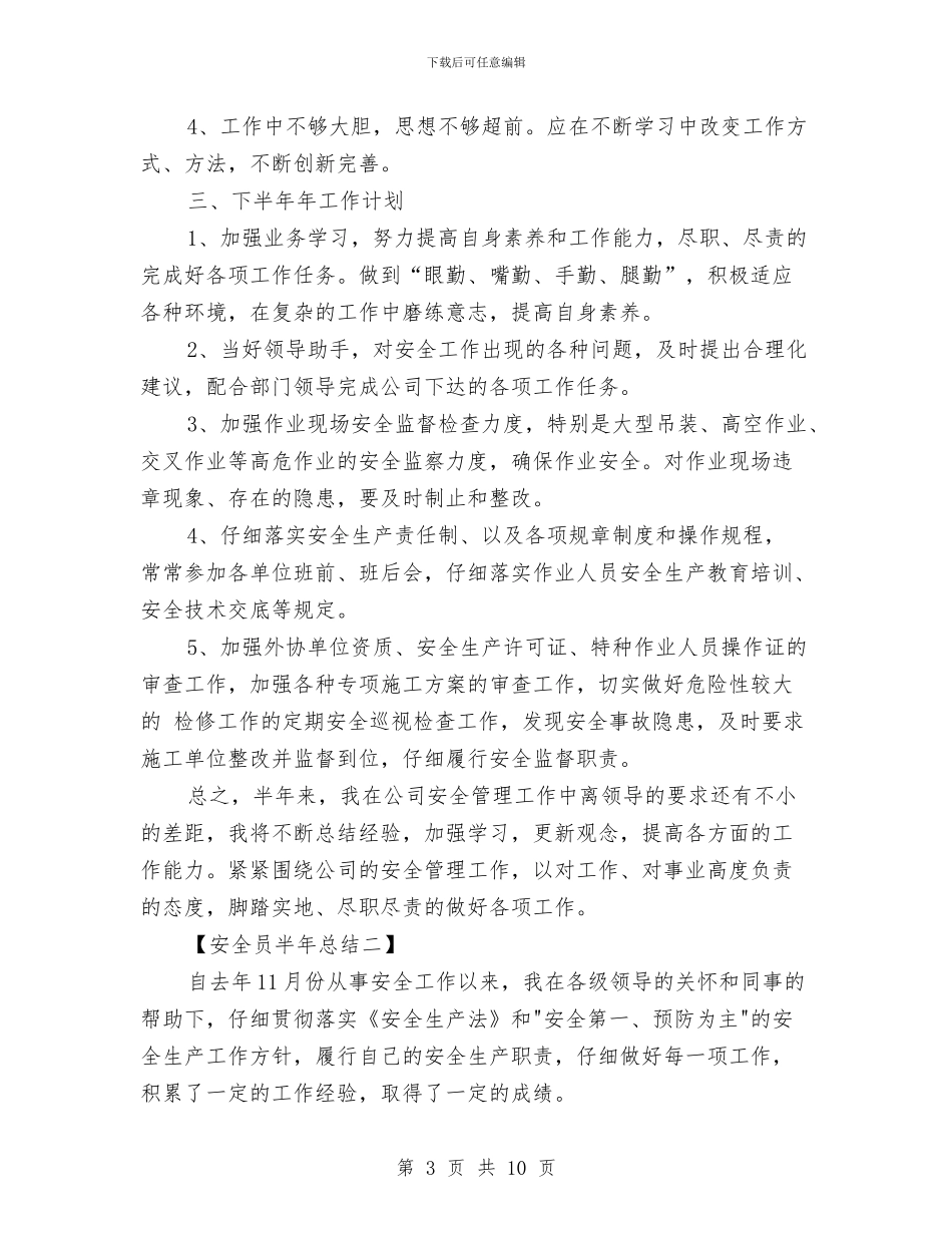 安全员半年总结与安全员四月工作总结汇编_第3页