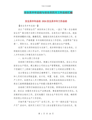 安全员半年总结与安全员四月工作总结汇编