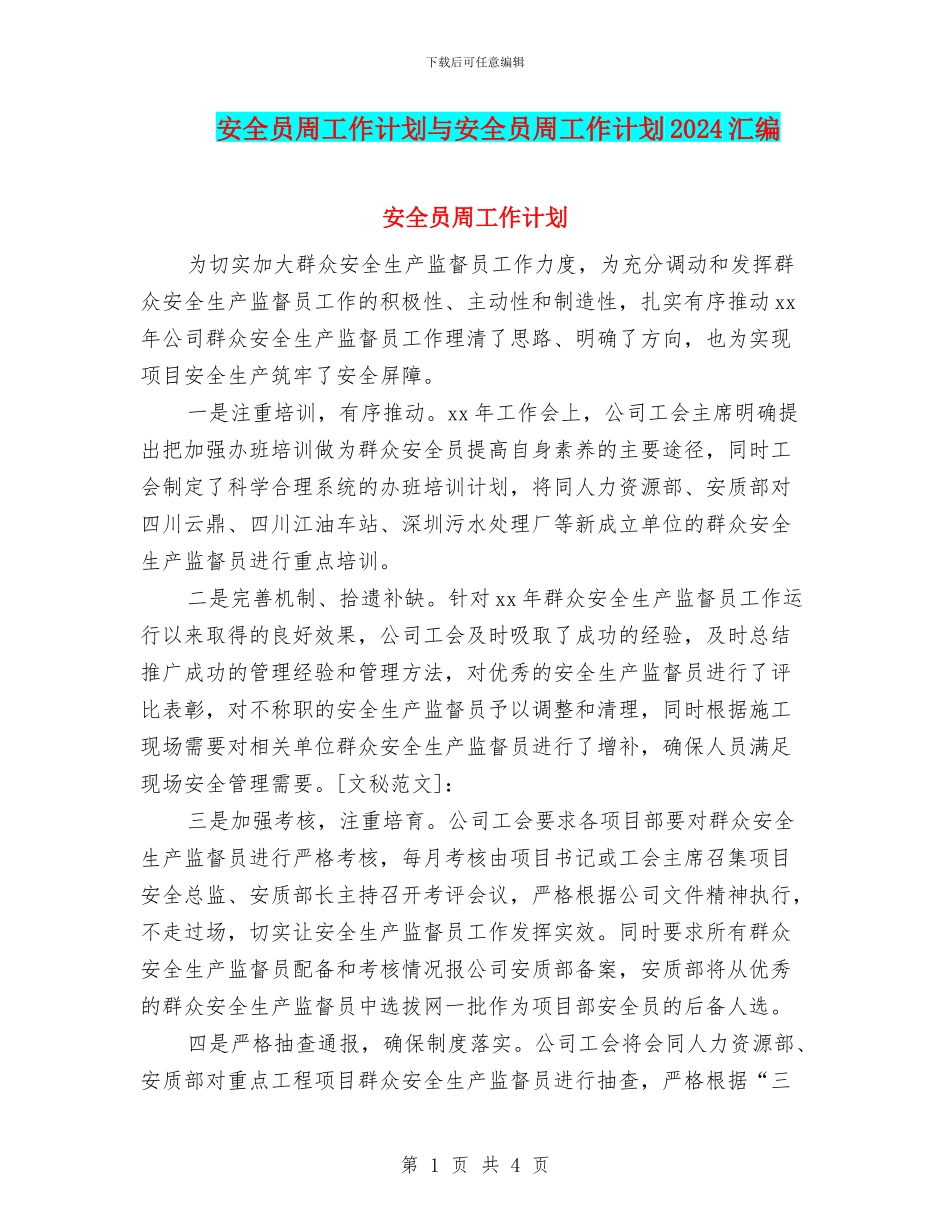 安全员周工作计划与安全员周工作计划2024汇编_第1页