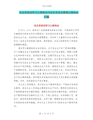 安全员培训学习心得体会与安全员安全管理心得体会汇编