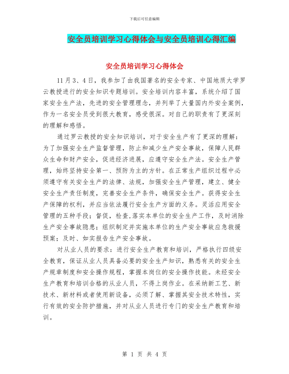 安全员培训学习心得体会与安全员培训心得汇编_第1页