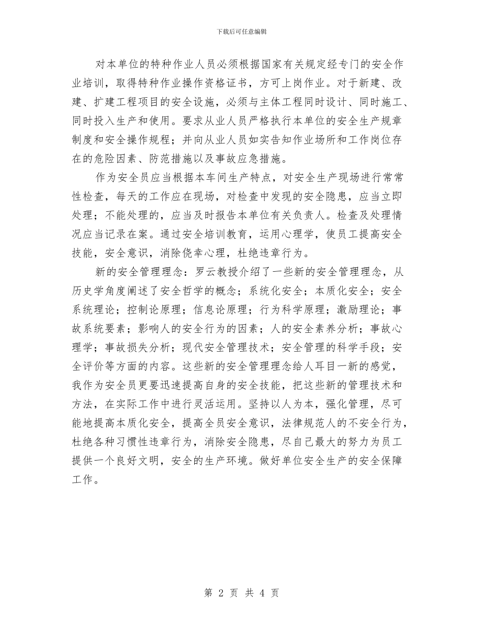 安全员培训学习心得体会与安全员培训心得汇编_第2页