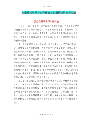 安全员培训学习心得体会与安全员培训心得汇编