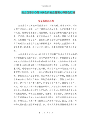 安全员培训心得与安全员安全管理心得体会汇编