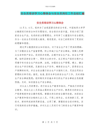安全员培训学习心得体会与安全员岗位工作总结汇编