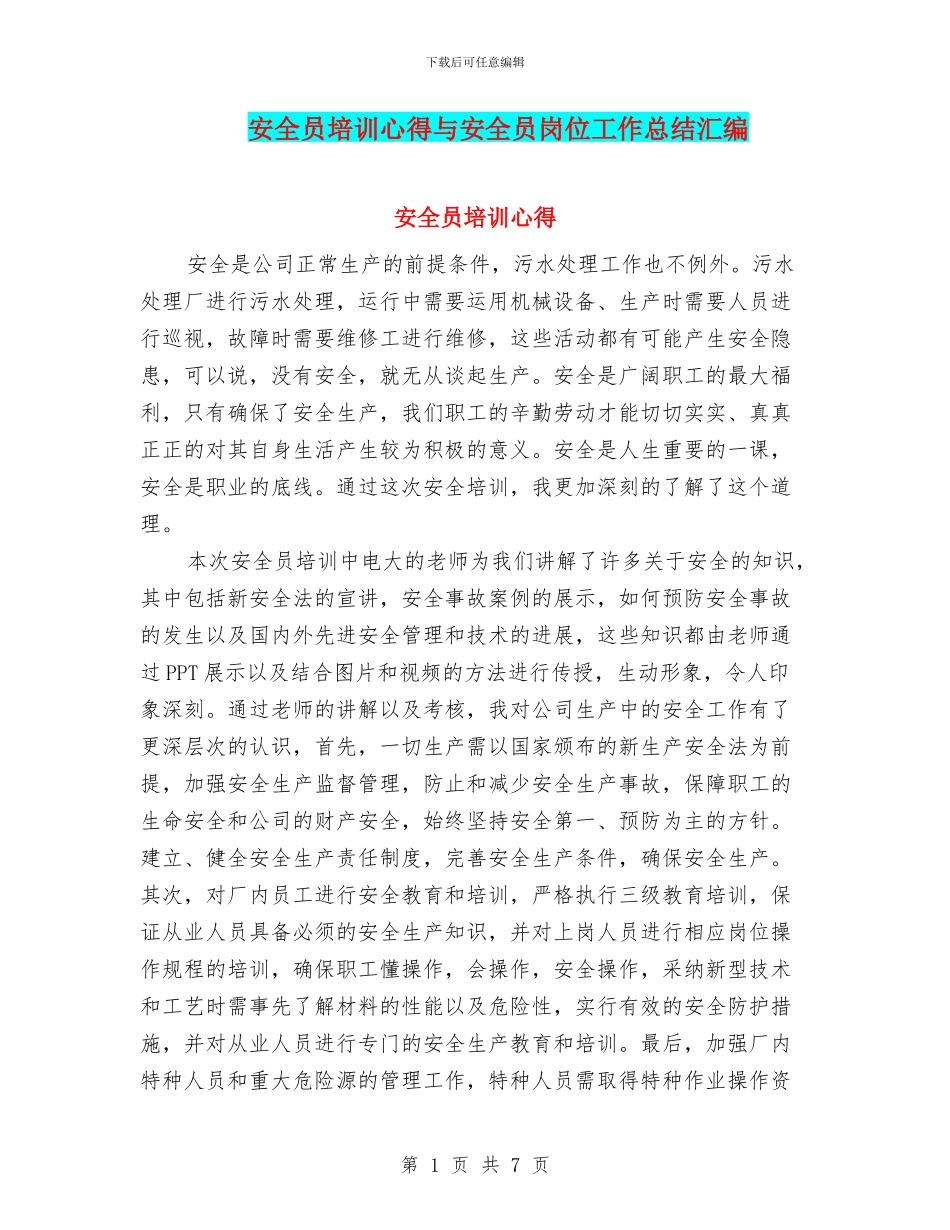 安全员培训心得与安全员岗位工作总结汇编_第1页