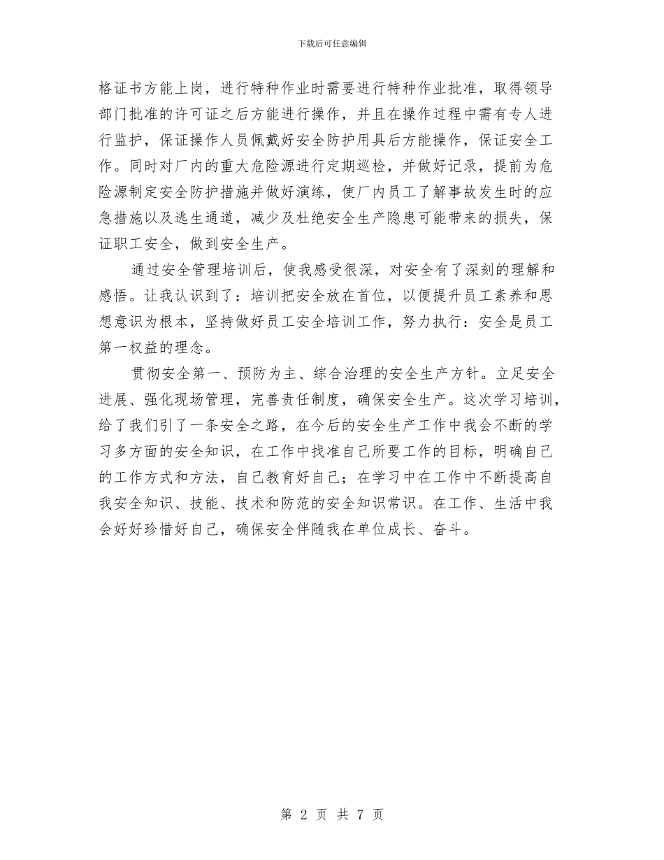 安全员培训心得与安全员岗位工作总结汇编_第2页