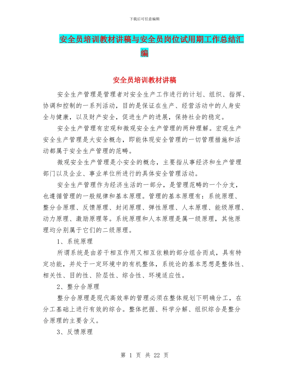 安全员培训教材讲稿与安全员岗位试用期工作总结汇编_第1页