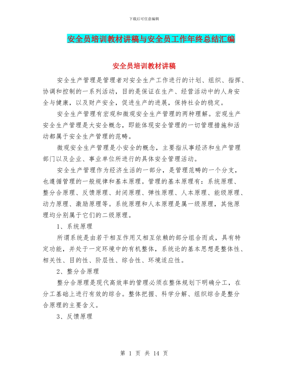 安全员培训教材讲稿与安全员工作年终总结汇编_第1页