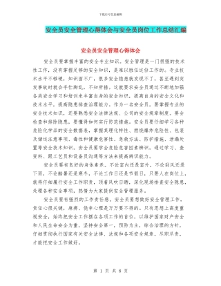 安全员安全管理心得体会与安全员岗位工作总结汇编