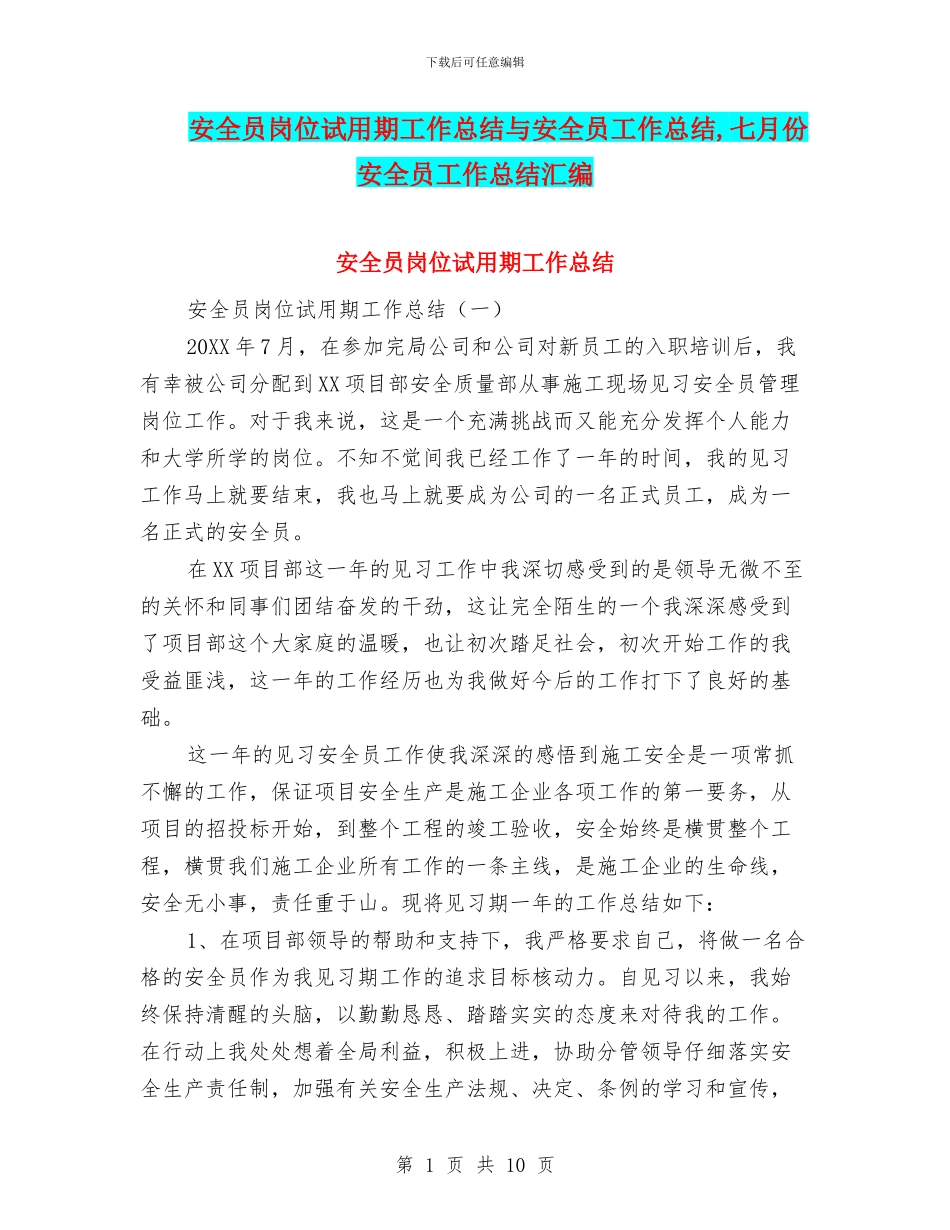 安全员岗位试用期工作总结与安全员工作总结_第1页