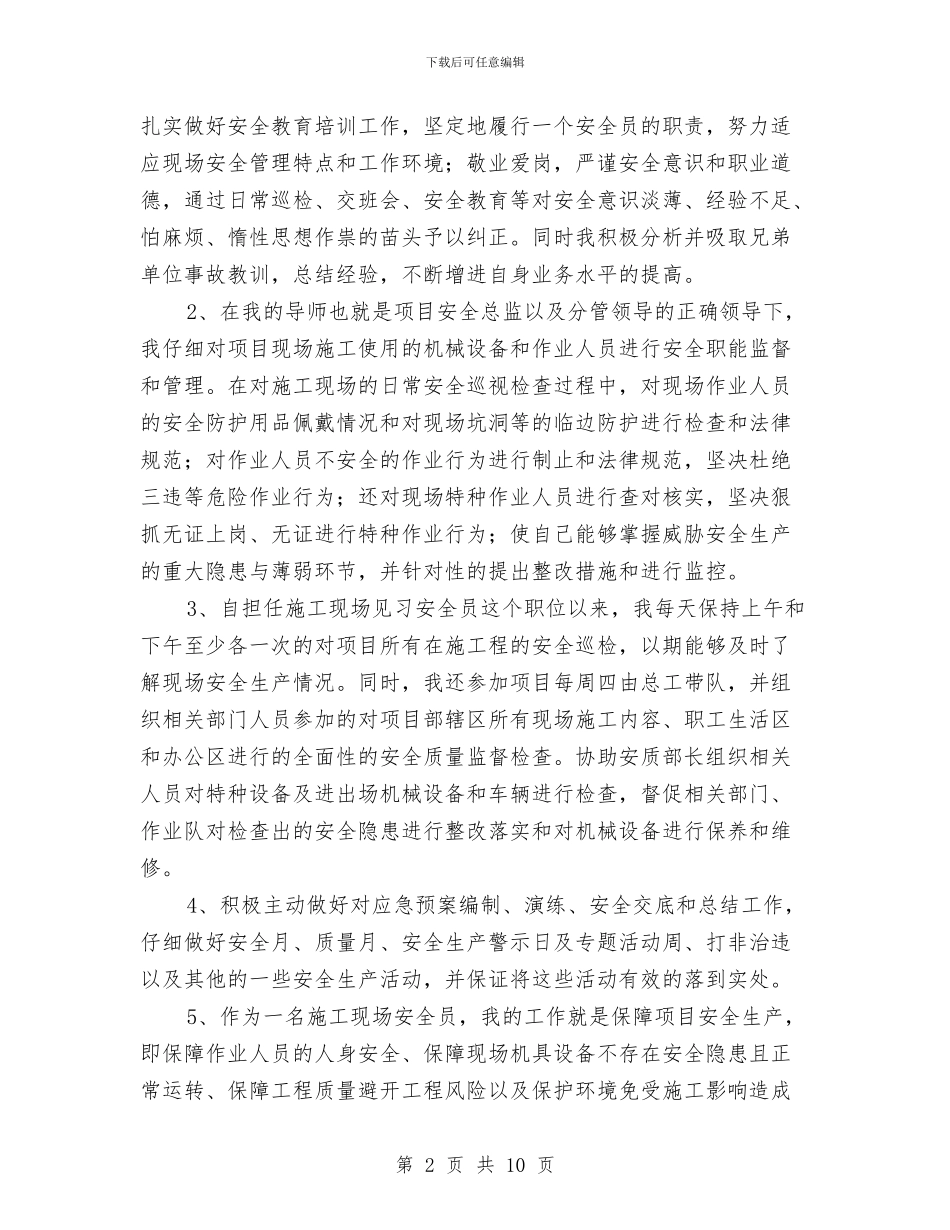 安全员岗位试用期工作总结与安全员工作总结_第2页