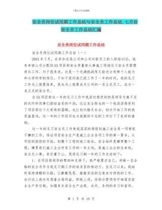 安全员岗位试用期工作总结与安全员工作总结