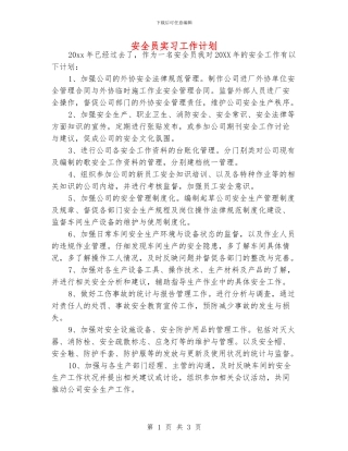 安全员实习工作计划