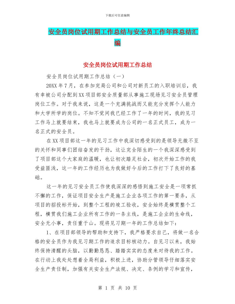 安全员岗位试用期工作总结与安全员工作年终总结汇编_第1页