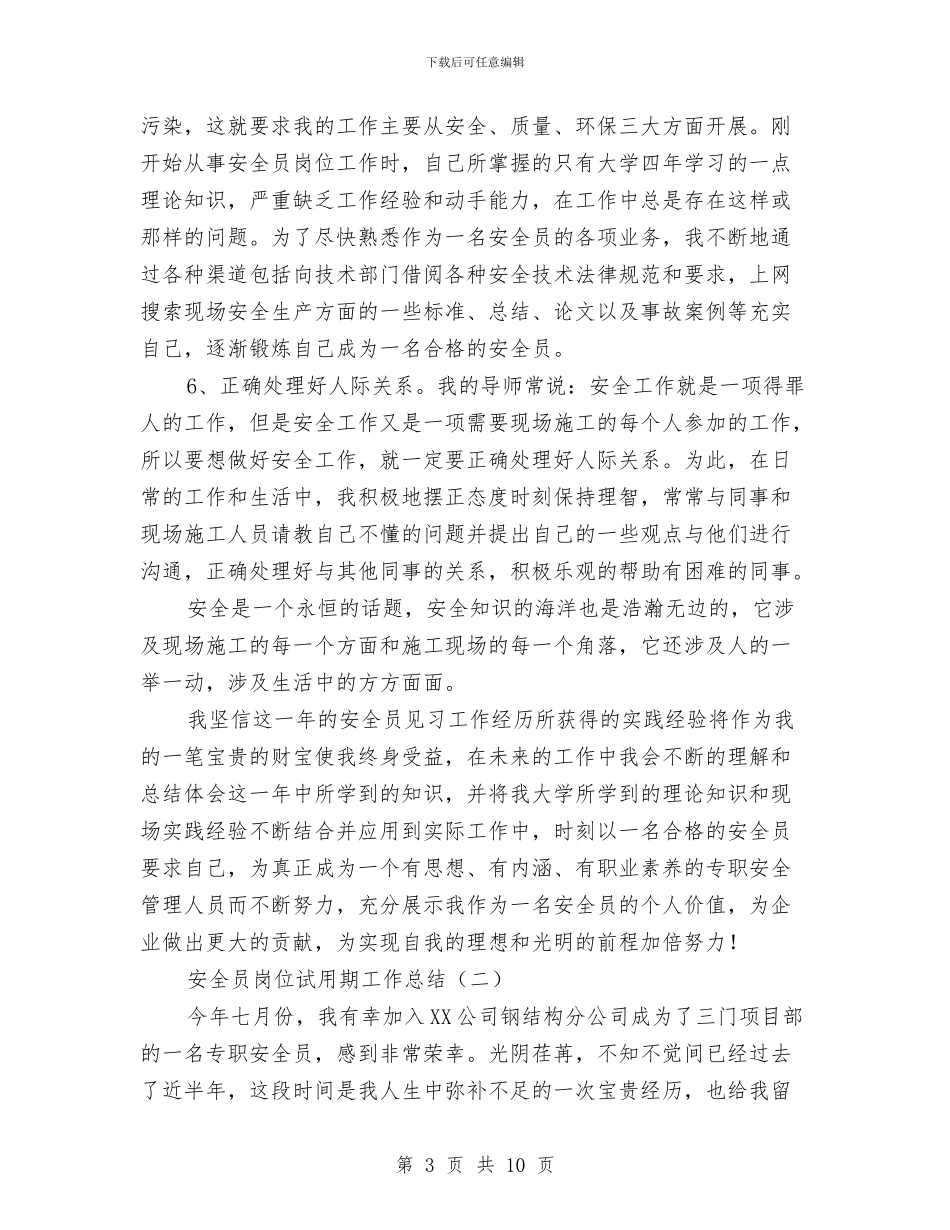 安全员岗位试用期工作总结与安全员工作年终总结汇编_第3页