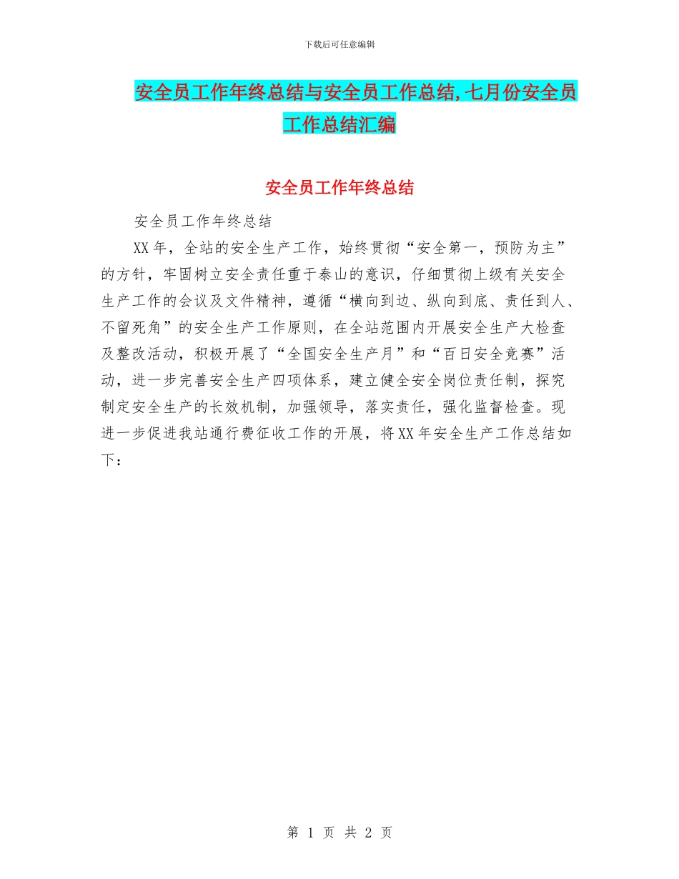 安全员工作年终总结与安全员工作总结_第1页