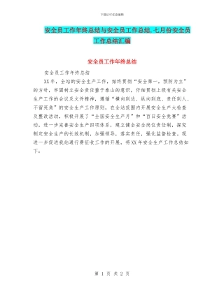 安全员工作年终总结与安全员工作总结