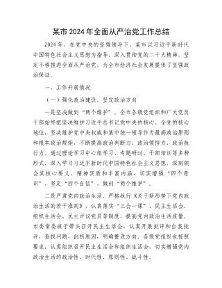 某市2024年全面从严治党工作总结
