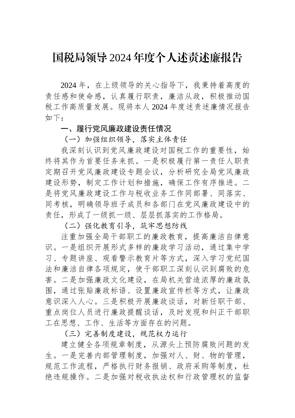 国税局领导2024年度个人述责述廉报告_第1页