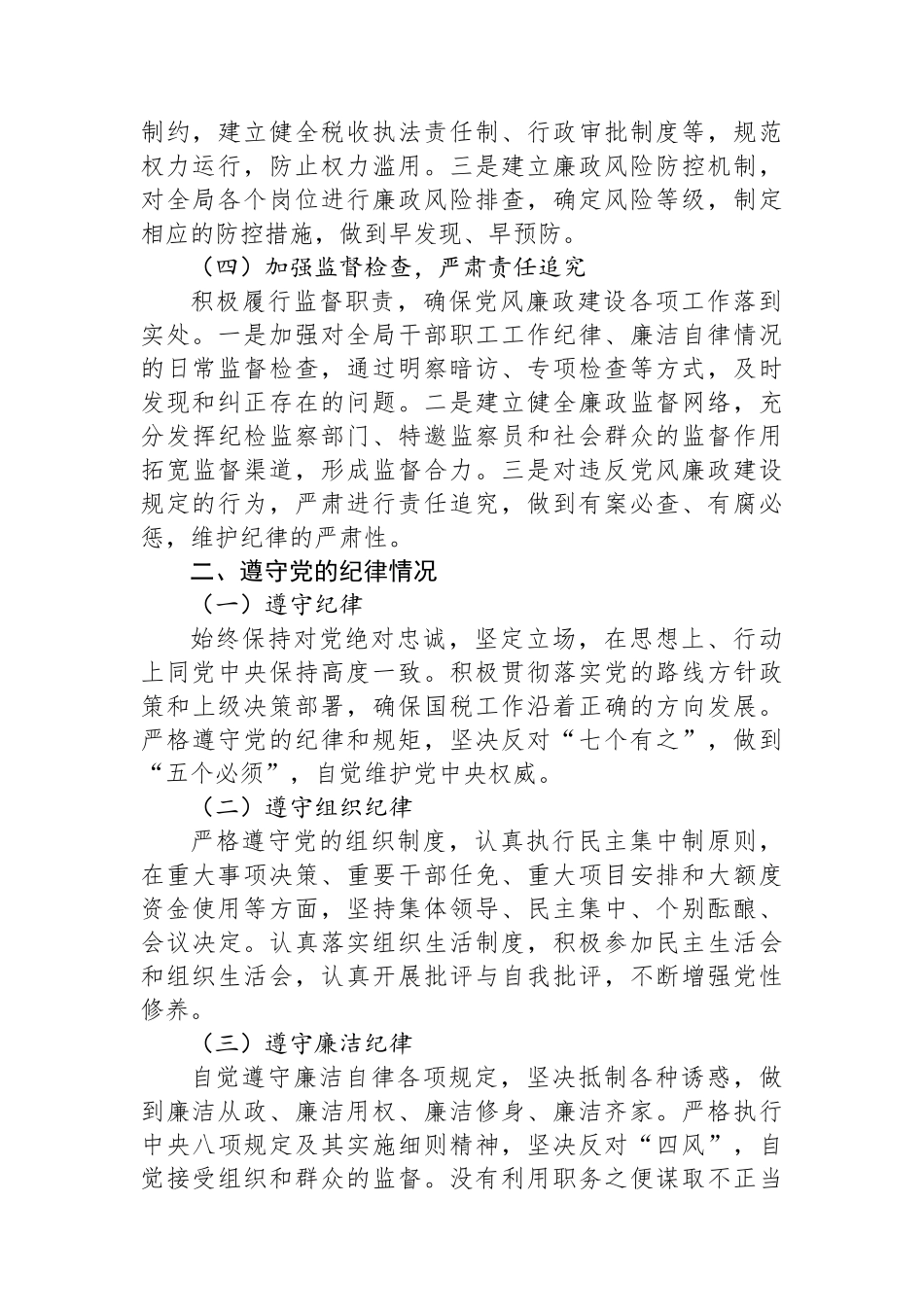 国税局领导2024年度个人述责述廉报告_第2页