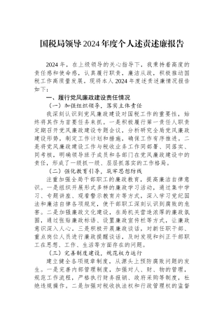 国税局领导2024年度个人述责述廉报告