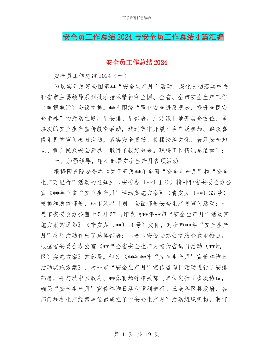 安全员工作总结2024与安全员工作总结4篇汇编_第1页