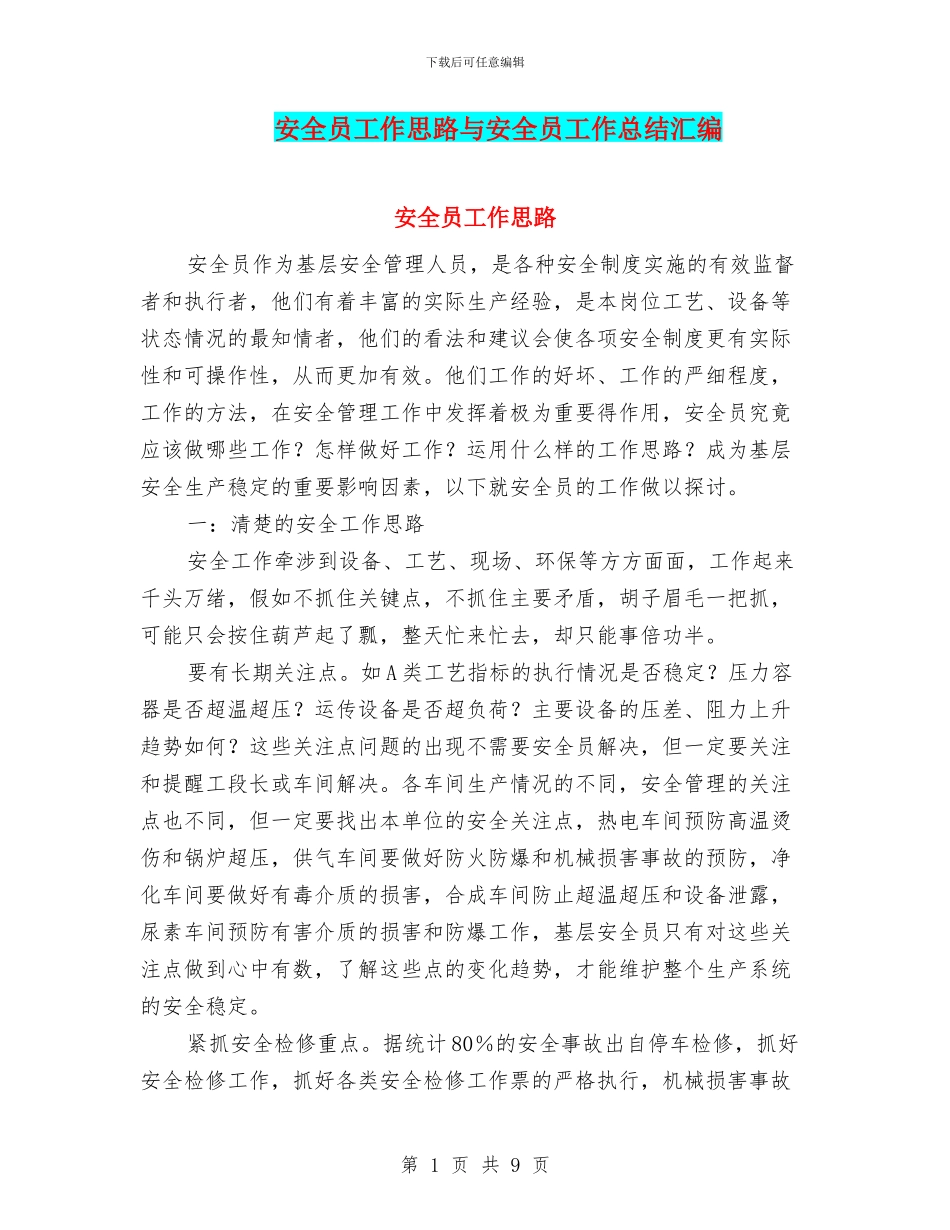 安全员工作思路与安全员工作总结汇编_第1页