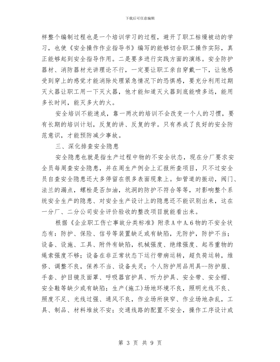 安全员工作思路与安全员工作总结汇编_第3页
