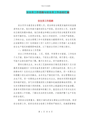 安全员工作思路与安全员工作总结汇编